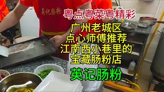 粤点粤菜粤精彩，广州老城区，点心师傅推荐，江南西小巷里的宝藏肠粉店，英记肠粉，粤语中字幕202484 [upl. by Heppman]