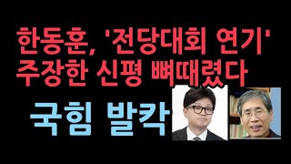 한동훈 전당대회 연기요청설 일축…quot그런 말 한 적 없다 왜 그런 사람의 거짓말을 보도하나quot [upl. by Jermain480]