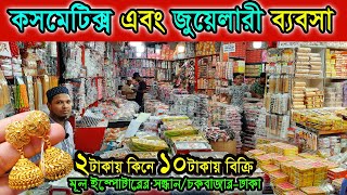 কসমেটিক্স ও জুয়েলারীর বৃহৎ পাইকারি মার্কেট  ব্যবসার আইডিয়া  imitation jewellery business ideas [upl. by Odrautse]