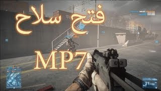 Battlefield 4 how to unlock MP7  طريقة فتح سلاح MP7 [upl. by Straus278]