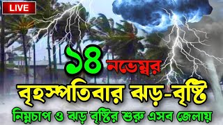 রাতের মধ্যে ঘূর্ণিঝড় ঝড় বৃষ্টির14 November 2024Bangladesh weather newsabohar khabarweather news [upl. by Truscott645]