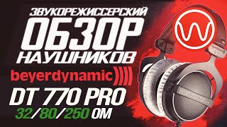 Обзор наушников Beyerdynamic DT 770 PRO 32 80 250 Ом [upl. by Ahsiadal658]