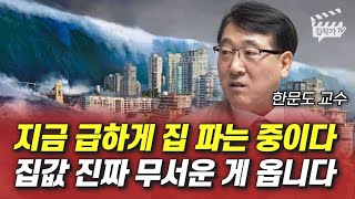 지금 급하게 집 파는 중이다 집값 진짜 무서운 게 옵니다 한문도 교수 [upl. by Poul]