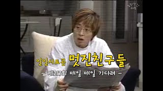 유재석 아카이브 KBS 일일시트콤 멋진 친구들ㅣ제217회 매일 매일 기다려 [upl. by Assirim]