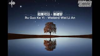 Ru Guo Ke Yi  如果可以 Weibird Wei Li An  韋禮安  Pinyin Lyrics [upl. by Llehsim]