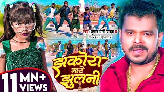 Dance Video  झकोरा मारे झुलनी  Pramod Premi Yadav  Karishma Kakkar  Bhojpuri New Song [upl. by O'Donnell48]