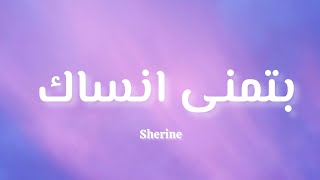 Sherine  بتمنى انساك كلمات [upl. by Asoramla24]