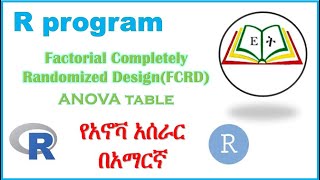 የአኖቫ አሰራር በአማርኛ Factorial CRD ANOVA table r program Ethio Timihirt [upl. by Blus]