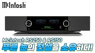 드디어 푸른 눈의 전설을 소유하다  McIntosh RS250 amp RS150 무선 스피커 리뷰 [upl. by Kimberlee]