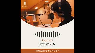 9 歌を教える 『森川美穂のシンプルライフ』毎週水曜配信 [upl. by Fernando]