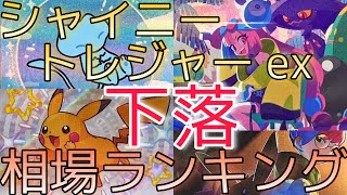 【ポケカ】シャイニートレジャーex 相場ランキング 8月 下落と一部変化 前回と現在価格の比較！ [upl. by Nich389]