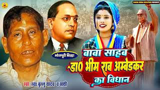 birha   Bullu Yadav  Baba Sahab Bhim Rao Ambedkar Ka Vidhan  Bhojpuri Birha [upl. by Derril]