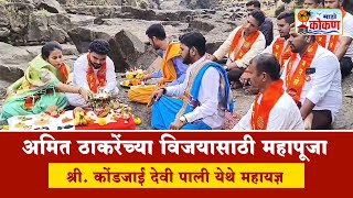 अमित ठाकरेंच्या विजयासाठी महापूजा । श्री कोंडजाई देवी पाली येथे महायज्ञ [upl. by Akyeluz]