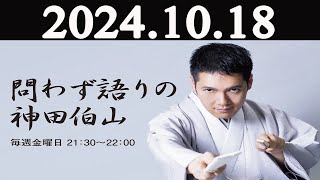 問わず語りの神田伯山 2024年10月18日 [upl. by Adiell849]