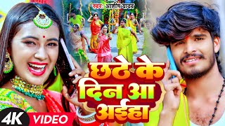 Video  छठे के दिन आ जईहा  Aashish Yadav का पहिला छठ गीत  Maghi Chhath Song 2023 [upl. by Gefell76]