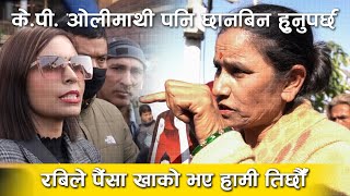 केपी ओलीमाथी पनि छानबिन हुनुपर्छ  रबिले पैंसा खाको भए हामी तिर्छौँ [upl. by Bierman]