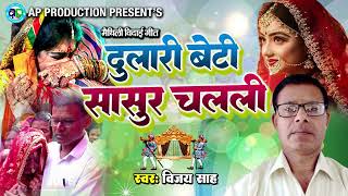 बेटी विदाई गीत।। दुलारी बेटी सासुर चलली । स्वर  विजय साह  Maithili Vivah Vidai Geet  Vijay Sah [upl. by Kenwee]