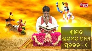 Odia Srimad Bhagbat Geeta prabachan1 [upl. by Hanid]