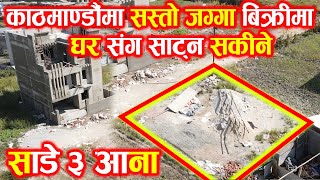 काठमाडौँमा सस्तो साढे ३ आना जग्गा बिक्रीमा  Adhikari Real Estate  Jagga  Ghar Jagga Kathmandu350 [upl. by Stevy76]