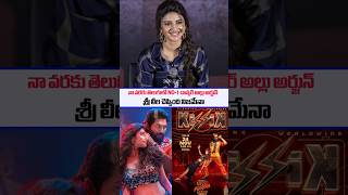 SreeLeela Shocking comments on Alluarjun Dance  Pushpa2therule  Pushpa2 songs  Kissik  SSPTV [upl. by Eiliah]