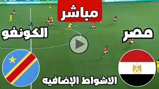 متابعة مباراة مصر والكونغو الديمقراطية اليوم كأس الأمم الأفريقية   مباريات اليوم  كوره [upl. by Lucius]