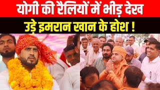 Rajasthan के Tijara में किसकी होगी जीत इन तस्वीरों से हो गया खुलासाImran khan पर Yogi पड़ेंगे भारी [upl. by Dannica]