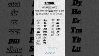 shorttrick short TRICK to learn lanthanide series 🖊️🖊️🖊️🖊️ viralshorts learn [upl. by Noired]