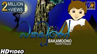 Bakamoono බකමූණෝ Keerthi Pasquel  Punchi Ape Parani Gee  Sinhala Lama Sindu [upl. by Hyman400]