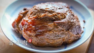 酱牛肉 肉酥 筋软 味道香 三酱牛肉的秘诀 [upl. by Annoit]