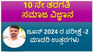 10 ನೇ ತರಗತಿ ಸಮಾಜ ವಿಜ್ಞಾನ l 2024 ರ ಪರೀಕ್ಷೆ 2 ರ ಮಾದರಿ ಉತ್ತರಗಳು l June SSLC Exam  2 Model Answers [upl. by Ahtiek]