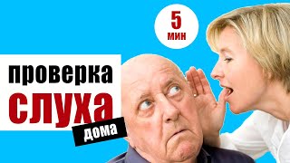 Проверьте возраст своего слуха за 5 минут [upl. by Liddy]