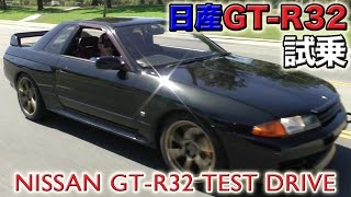 アメリカでスカイラインGTRを走らせちゃいました！ R３２試乗インプレッション Steves POV スティーブ的視点 [upl. by Aihsetan]