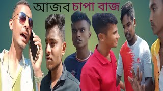 আজব চাপা বাজ।। নাটক ajob capa baj [upl. by Laraine]