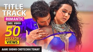 Ami Sudhu Cheyechhi TomayTitle Song Aami Sudhu Cheyechi Tomay  Ankush  Subhashree Eskay Movies [upl. by Clawson]