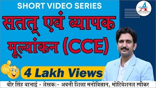 सतत एवं व्यापक मूल्यांकन  Continuous and Comprehensive evaluation  CCE  Lecturer  REET  CTET [upl. by Anrahc514]