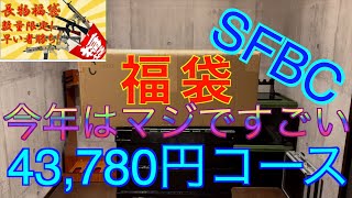 【2023年 エアガン福袋】マジで凄い！SFBC 43万円福袋 サバゲー福袋 [upl. by Lotsyrk]