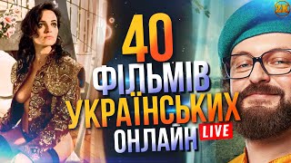 40 УКРАЇНСЬКИХ ФІЛЬМІВ ЯКІ ДОСТУПНІ ОНЛАЙН🔥 [upl. by Chang]