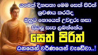 seth pirith සෙත් පිරිත් sinhala  මහා බලසම්පන්න ආරක්ෂක සෙත් පිරිත් දේශනාව  pirith sinhala [upl. by Lewls]