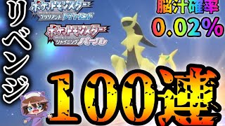 【色違い厳選】アルセウスリベンジャーズ【ポケモンBDSP】 [upl. by Edyaj]