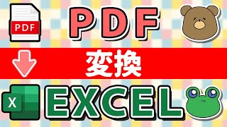 PDF→Excelへ変換（取り込み）する方法3つ！簡単、無料 [upl. by Leagiba]