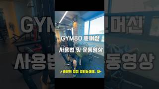 GYM80 가슴 머신 이거 왜 이리 무겁노shorts [upl. by Ise]