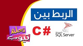 الاتصال بقاعدة البيانات اس كيو ال عن طريق السى شارب  How to connect SQL with C app config [upl. by Intyrb139]