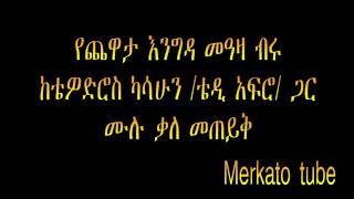 Yechewata Engida Teddy Afro interview with Meaza Biru Sheger FM programs [upl. by Aicram463]