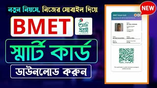 বিএমইটি কার্ড কিভাবে ডাউনলোড করব  bmet card download [upl. by Rubens]