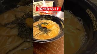 【表参道】ラーメン屋台でうにラーメン！濃厚な雲丹をしっかり楽しめる一杯 [upl. by Dinsmore657]