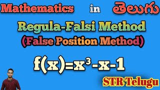 RegulaFalsi Method  Example1  Iterative Method  Telugu  mathematics  btech [upl. by Winwaloe]