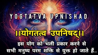 YOGTATVA UPNISHAD  योगतत्व उपनिषद  यह उपनिषद् कृष्ण यजुर्वेद से सम्बद्ध है। [upl. by Pournaras727]