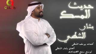 بشار الشطي حديث المسك 2015 Bashar Alshatti [upl. by Belshin]