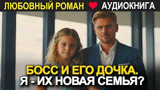 Босс и его дочка Я  их новая семья ❤️ Аудиокнига ❤️ Любовный роман [upl. by Chucho]