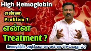 Hb அதிகம் இருந்தால் என்ன பிரச்சனை   High Hemoglobin causes amp treatments [upl. by Takara]